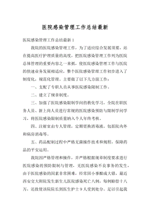 医院感染管理工作总结最新精编.docx