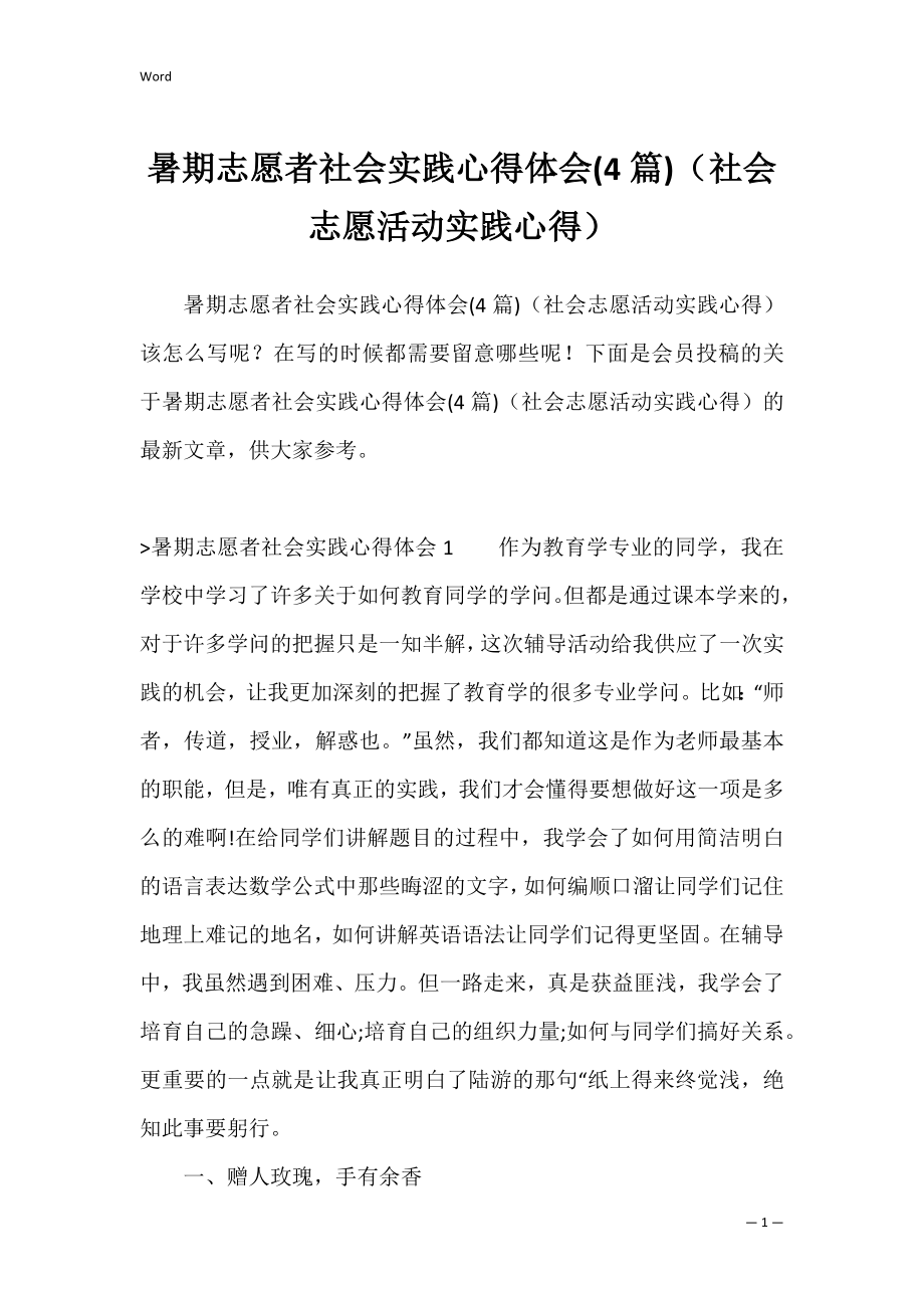 暑期志愿者社会实践心得体会(4篇)（社会志愿活动实践心得）.docx_第1页