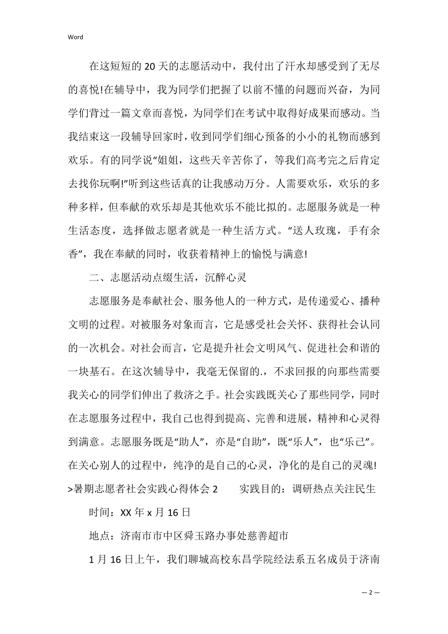 暑期志愿者社会实践心得体会(4篇)（社会志愿活动实践心得）.docx_第2页