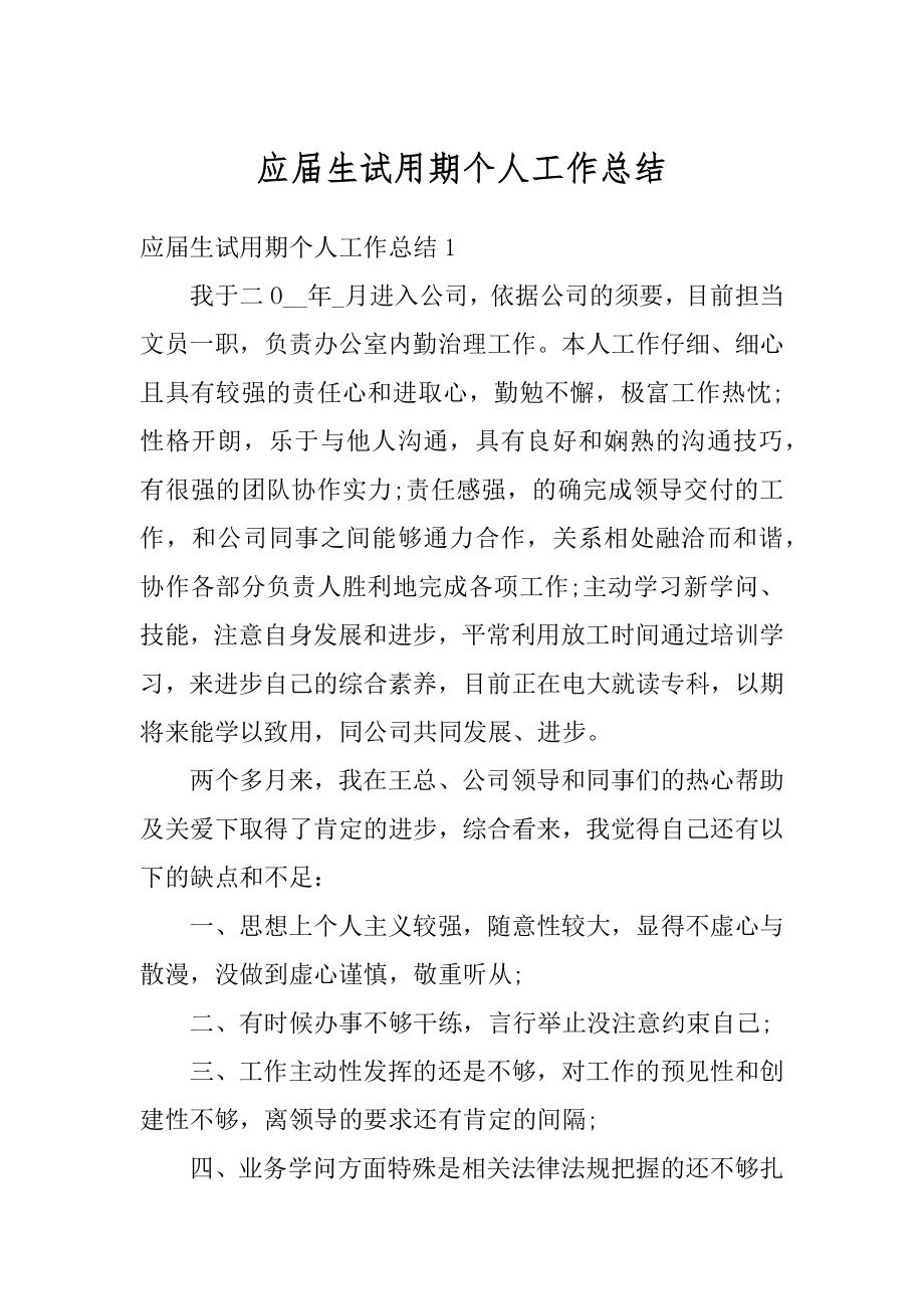 应届生试用期个人工作总结汇编.docx_第1页