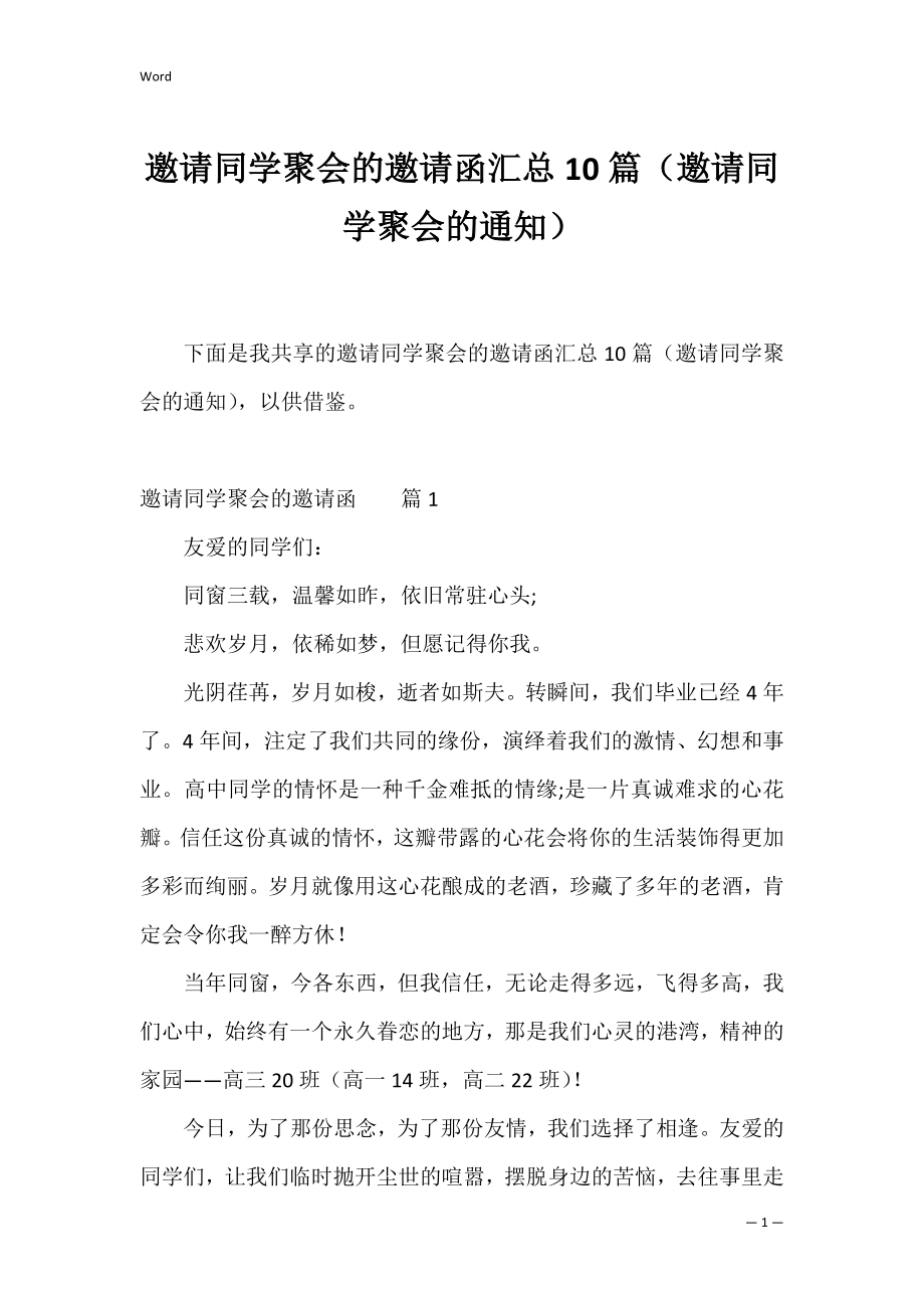 邀请同学聚会的邀请函汇总10篇（邀请同学聚会的通知）.docx_第1页