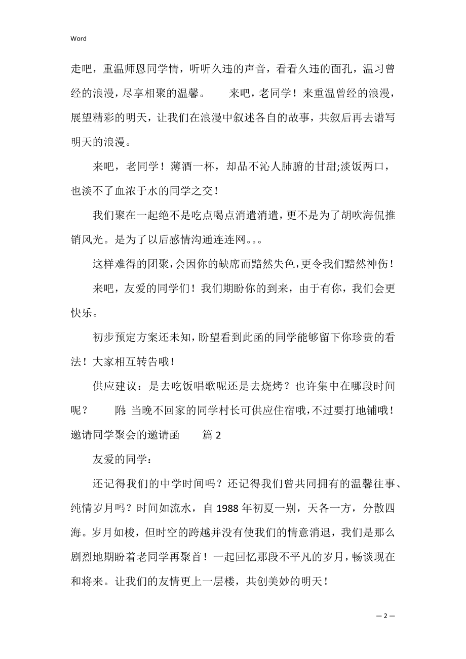 邀请同学聚会的邀请函汇总10篇（邀请同学聚会的通知）.docx_第2页