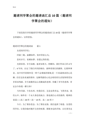 邀请同学聚会的邀请函汇总10篇（邀请同学聚会的通知）.docx