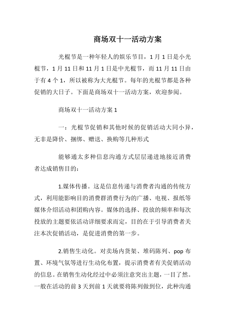 商场双十一活动方案_2.docx_第1页