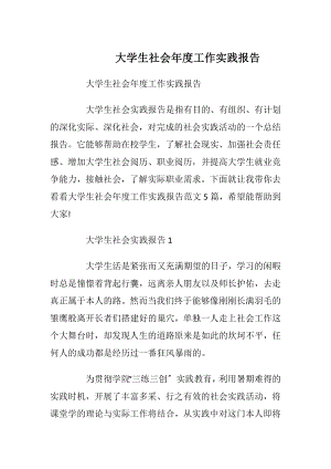 大学生社会年度工作实践报告_1.docx