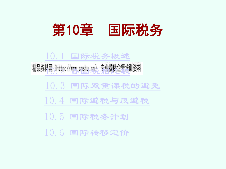 国际税务计划、国际避税与反避税.pptx_第1页