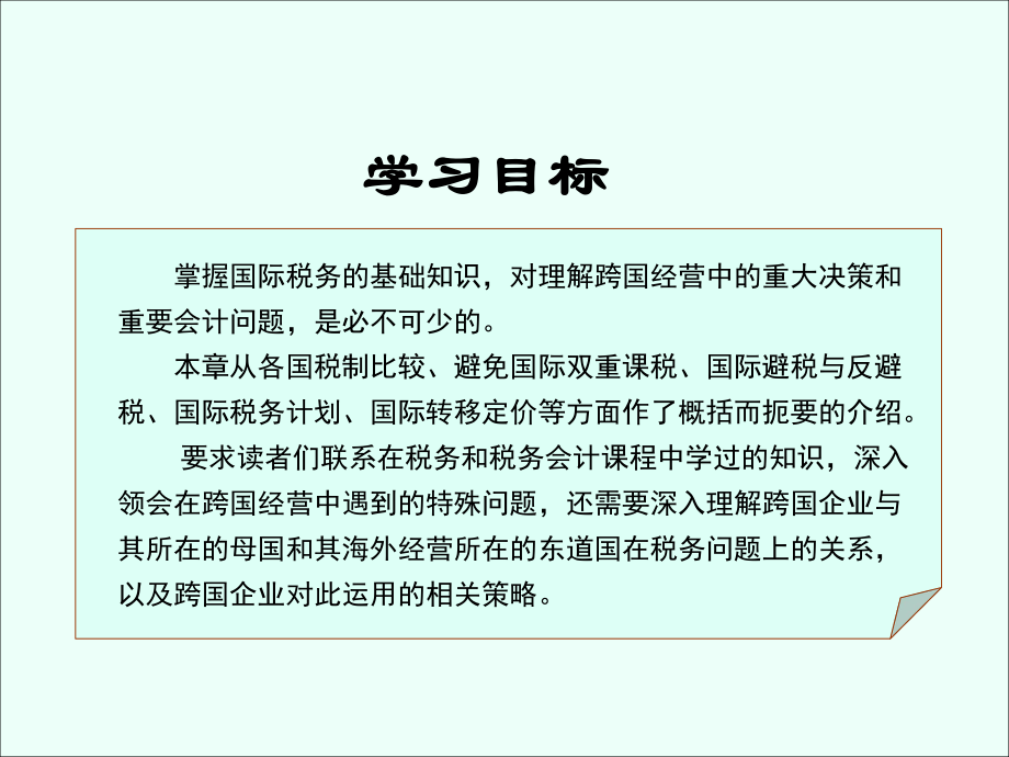 国际税务计划、国际避税与反避税.pptx_第2页