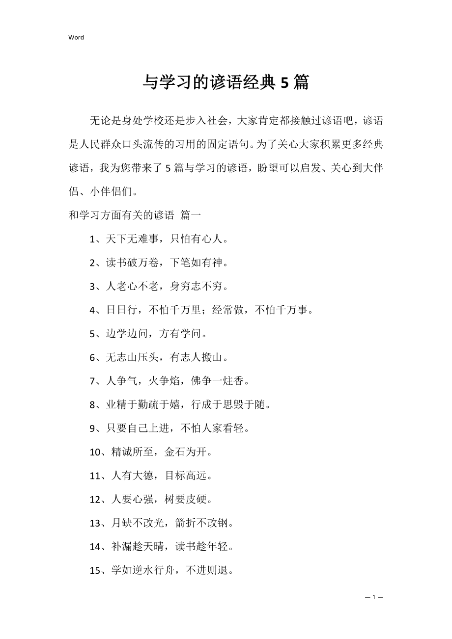 与学习的谚语经典5篇.docx_第1页