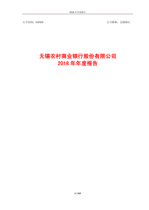 无锡银行：2018年年度报告.PDF