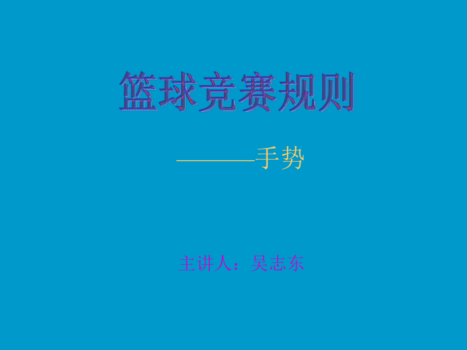 篮球裁判方法———手势1.ppt_第1页