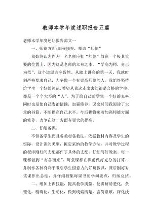 教师本学年度述职报告五篇优质.docx