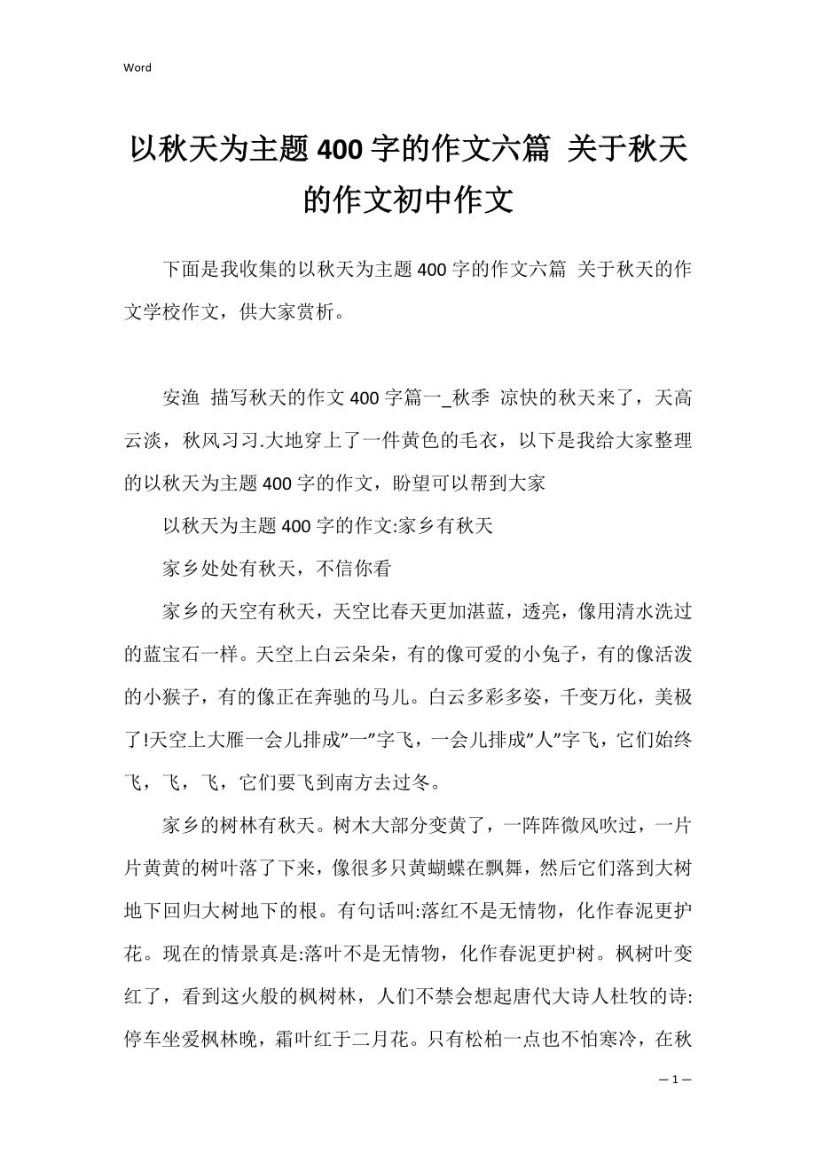 以秋天为主题400字的作文六篇 关于秋天的作文初中作文.docx_第1页