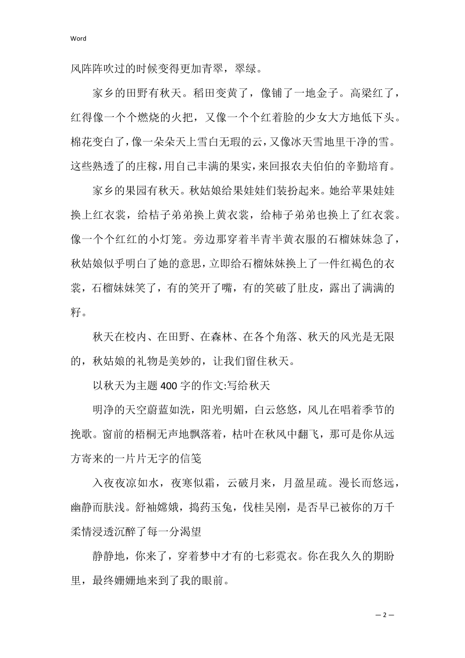 以秋天为主题400字的作文六篇 关于秋天的作文初中作文.docx_第2页