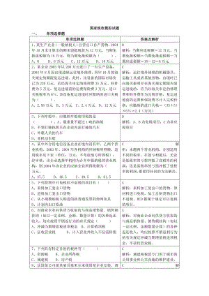 国家税收模拟试题.docx