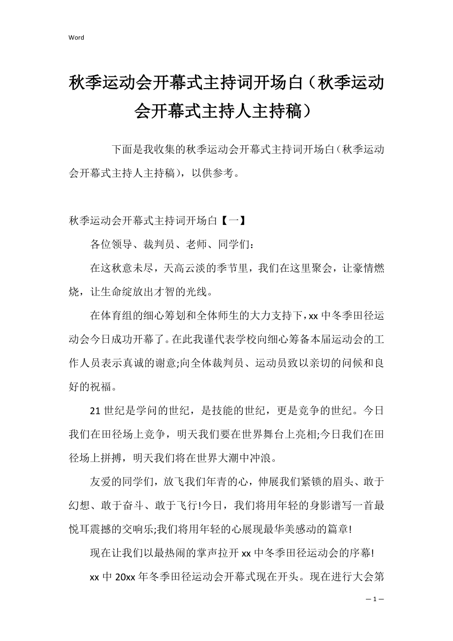 秋季运动会开幕式主持词开场白（秋季运动会开幕式主持人主持稿）.docx_第1页