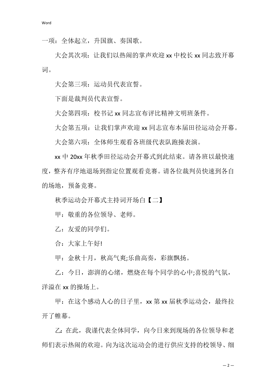 秋季运动会开幕式主持词开场白（秋季运动会开幕式主持人主持稿）.docx_第2页