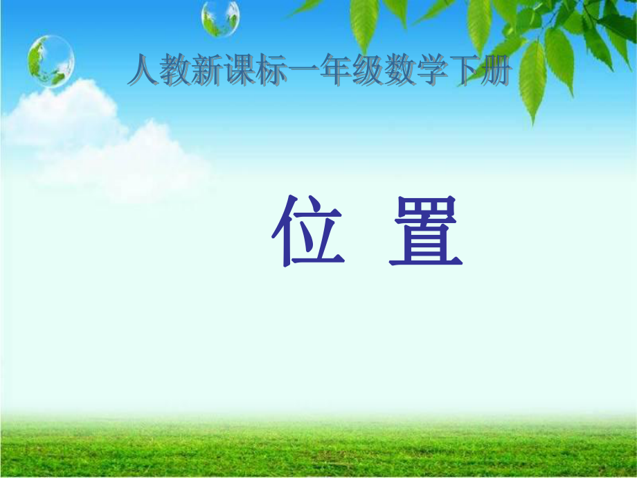 人教版一年级数学下册位置练习一.ppt_第1页