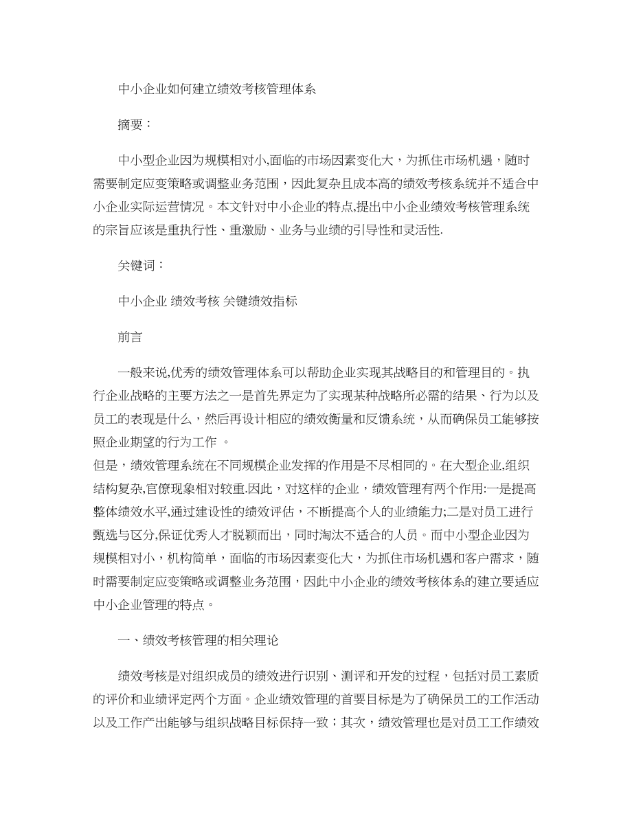 中小企业如何建立绩效考核管理体系..doc_第1页