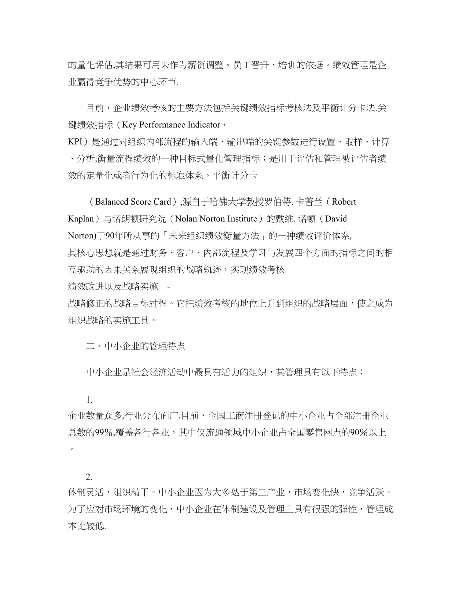 中小企业如何建立绩效考核管理体系..doc_第2页