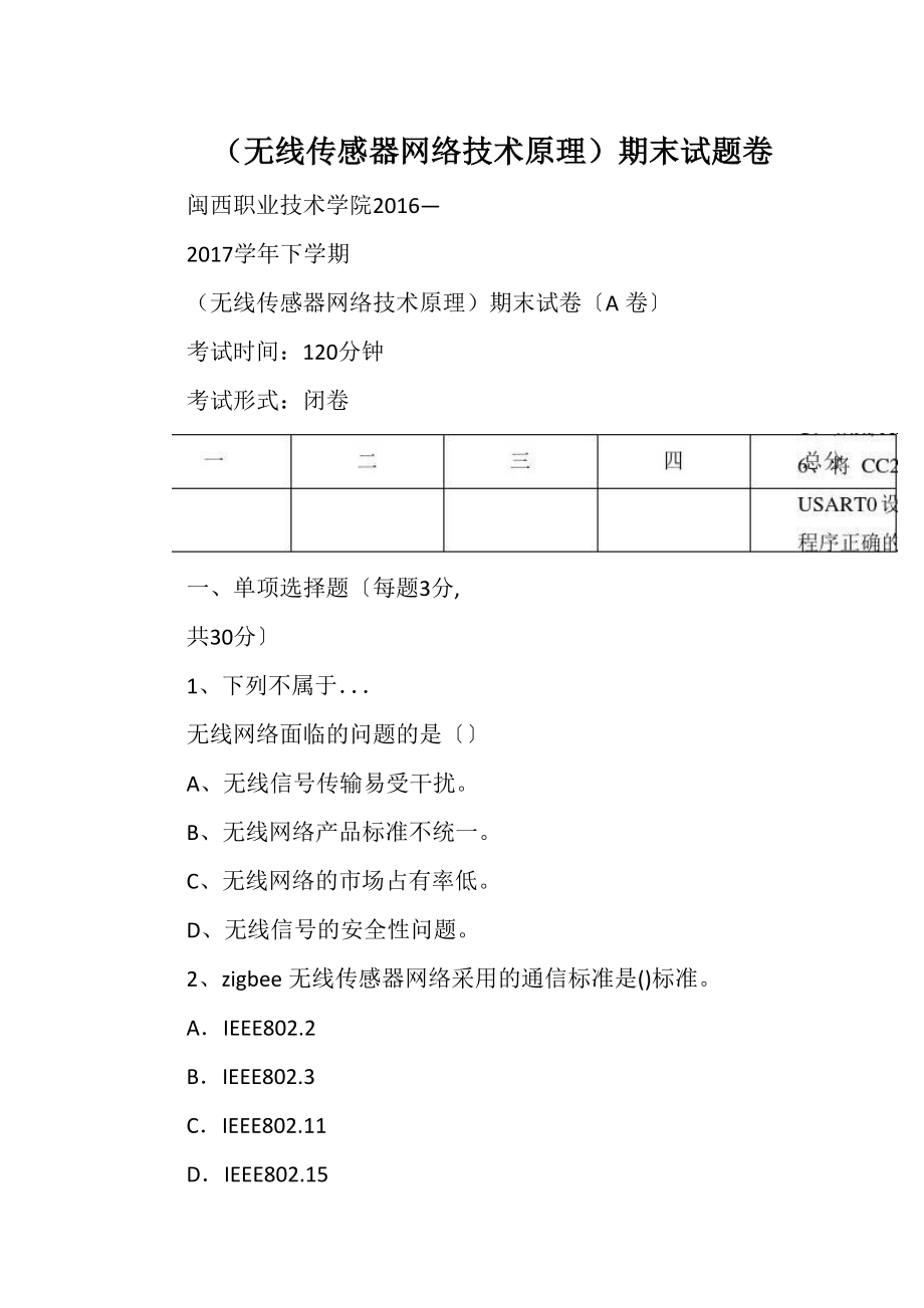 （无线传感器网络技术原理）期末试题卷.docx_第1页