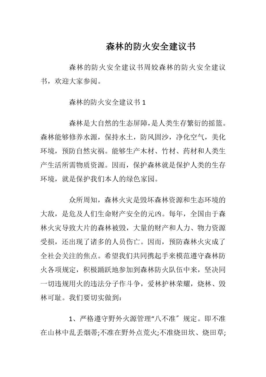 森林的防火安全建议书.docx_第1页