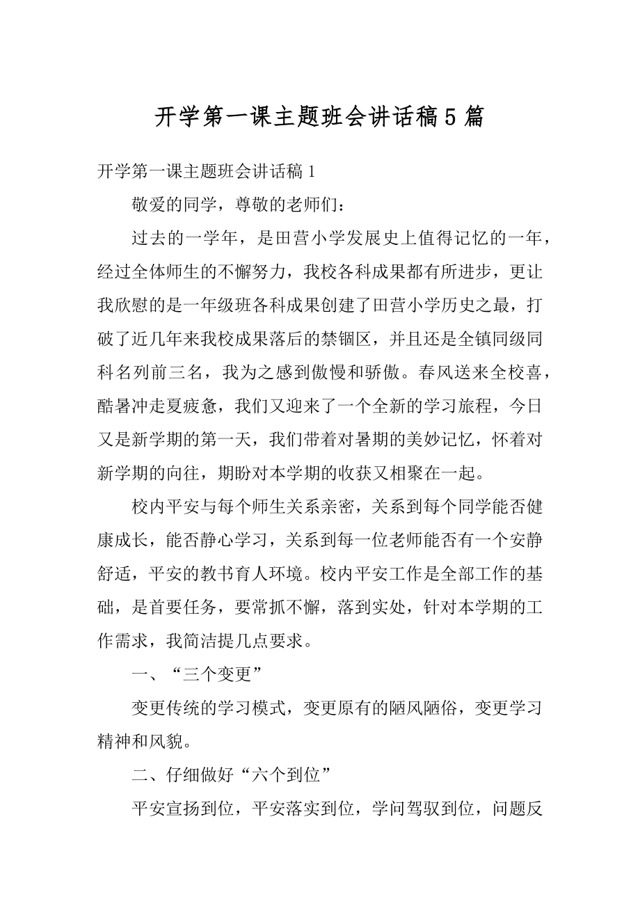 开学第一课主题班会讲话稿5篇最新.docx_第1页