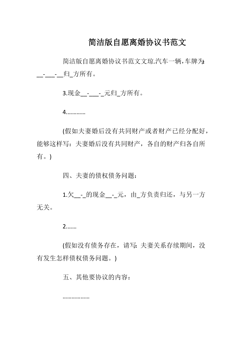 简洁版自愿离婚协议书范文_1.docx_第1页