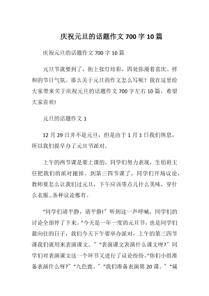 庆祝元旦的话题作文700字10篇.docx