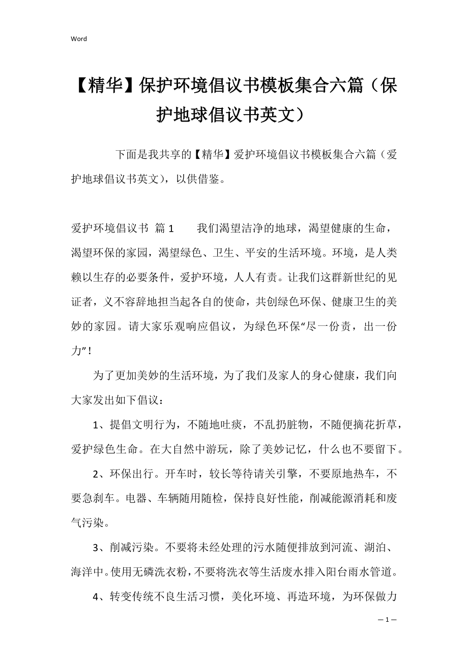 【精华】保护环境倡议书模板集合六篇（保护地球倡议书英文）.docx_第1页