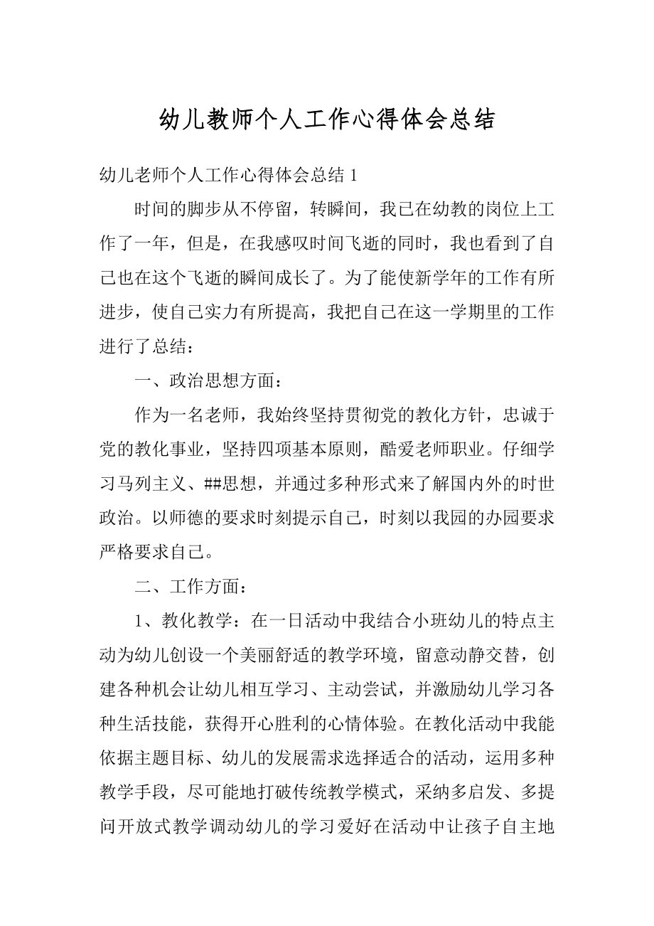 幼儿教师个人工作心得体会总结例文.docx_第1页