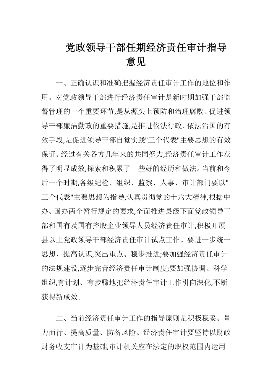 党政领导干部任期经济责任审计指导意见.docx_第1页