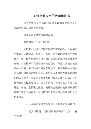 加强交通安全的活动建议书.docx