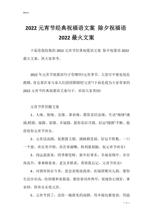 2022元宵节经典祝福语文案 除夕祝福语2022最火文案.docx