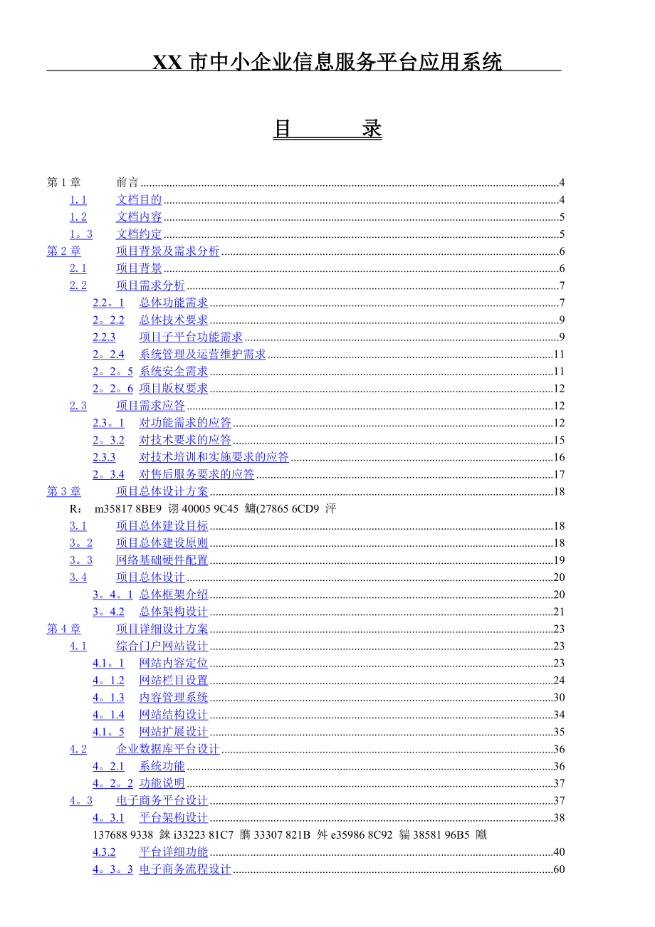 中小企业信息服务平台应用系统建设方案.doc_第1页