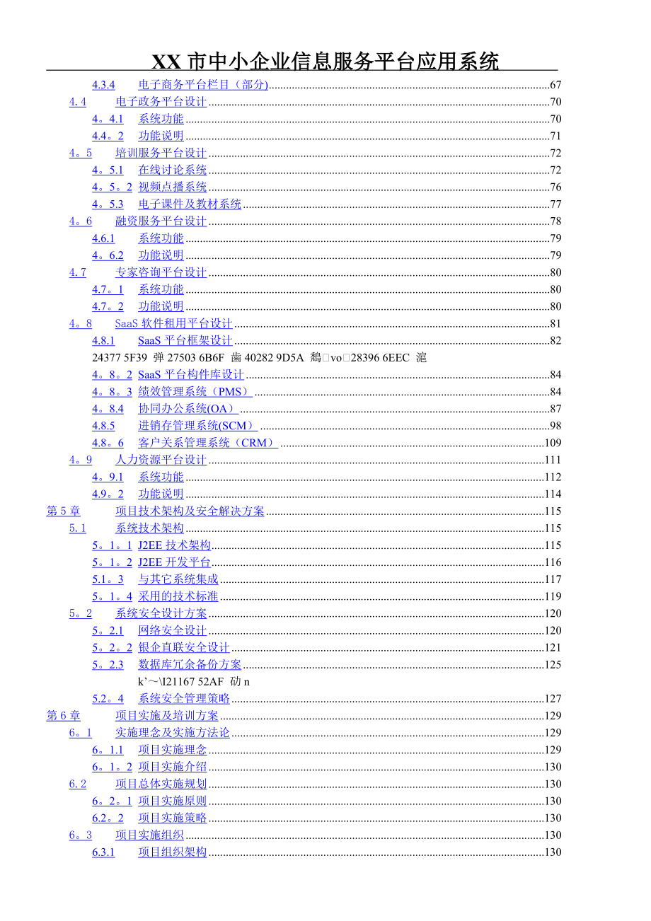 中小企业信息服务平台应用系统建设方案.doc_第2页