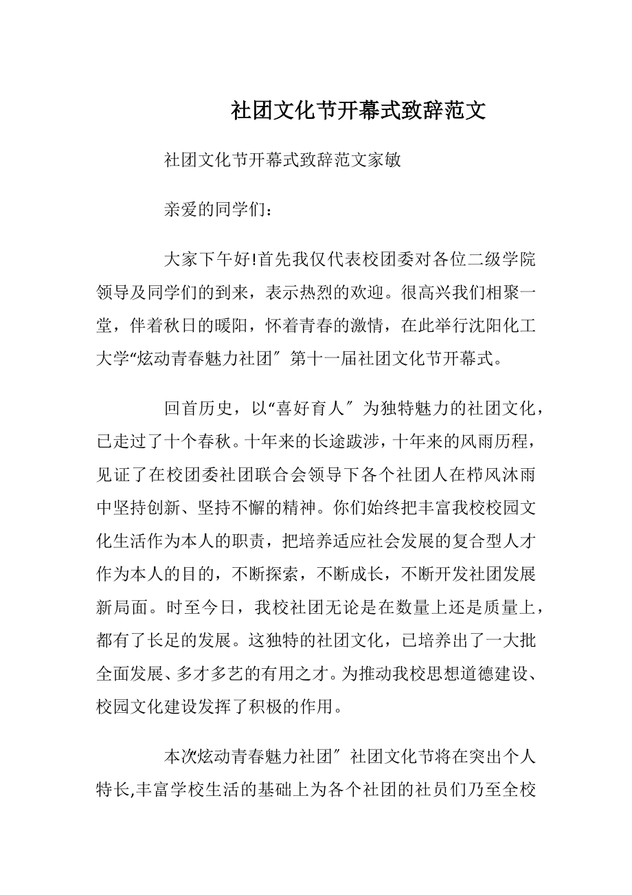 社团文化节开幕式致辞范文_1.docx_第1页