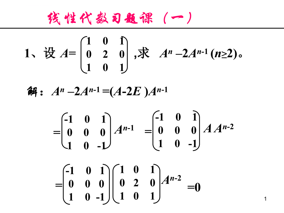 线性代数矩阵习题课课件精选ppt.ppt_第1页