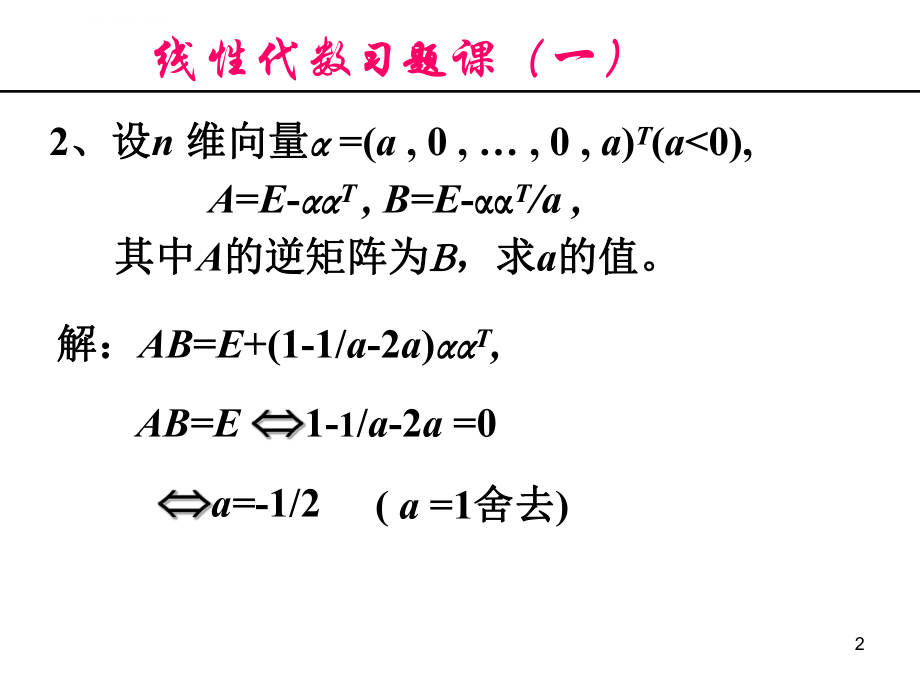 线性代数矩阵习题课课件精选ppt.ppt_第2页