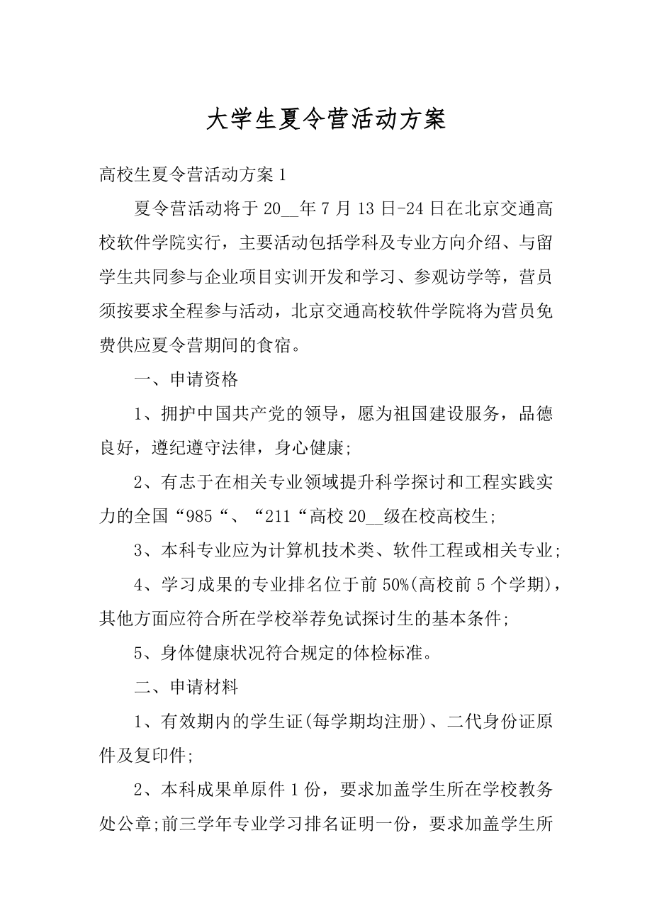 大学生夏令营活动方案汇总.docx_第1页