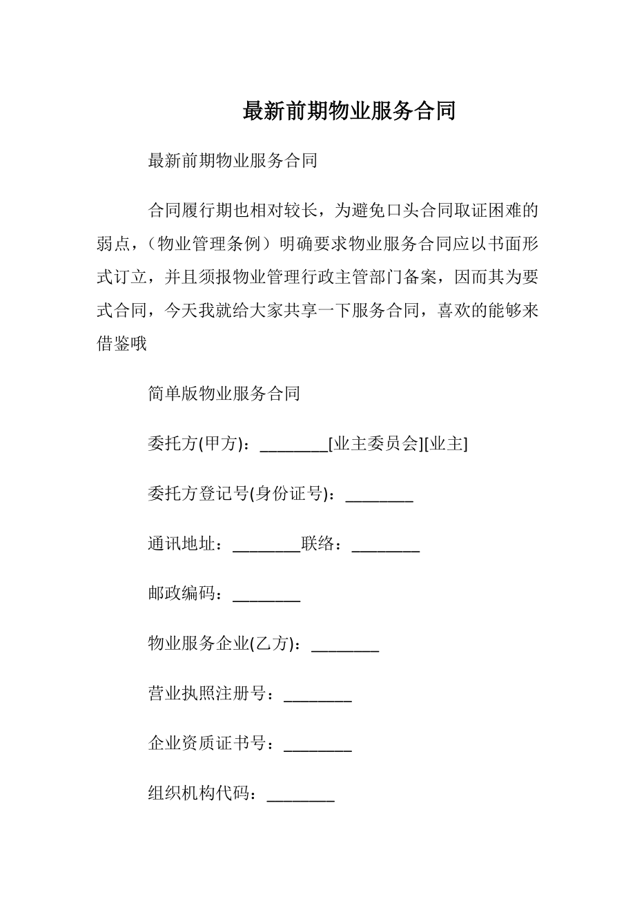 最新前期物业服务合同.docx_第1页