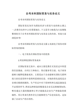 自考本科国际贸易与实务论文.docx