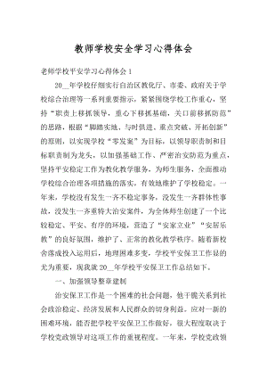 教师学校安全学习心得体会范本.docx