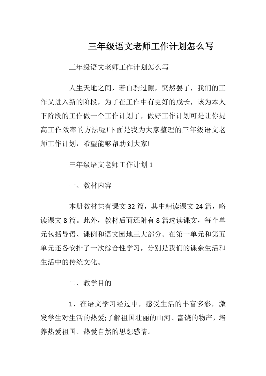 三年级语文老师工作计划怎么写.docx_第1页