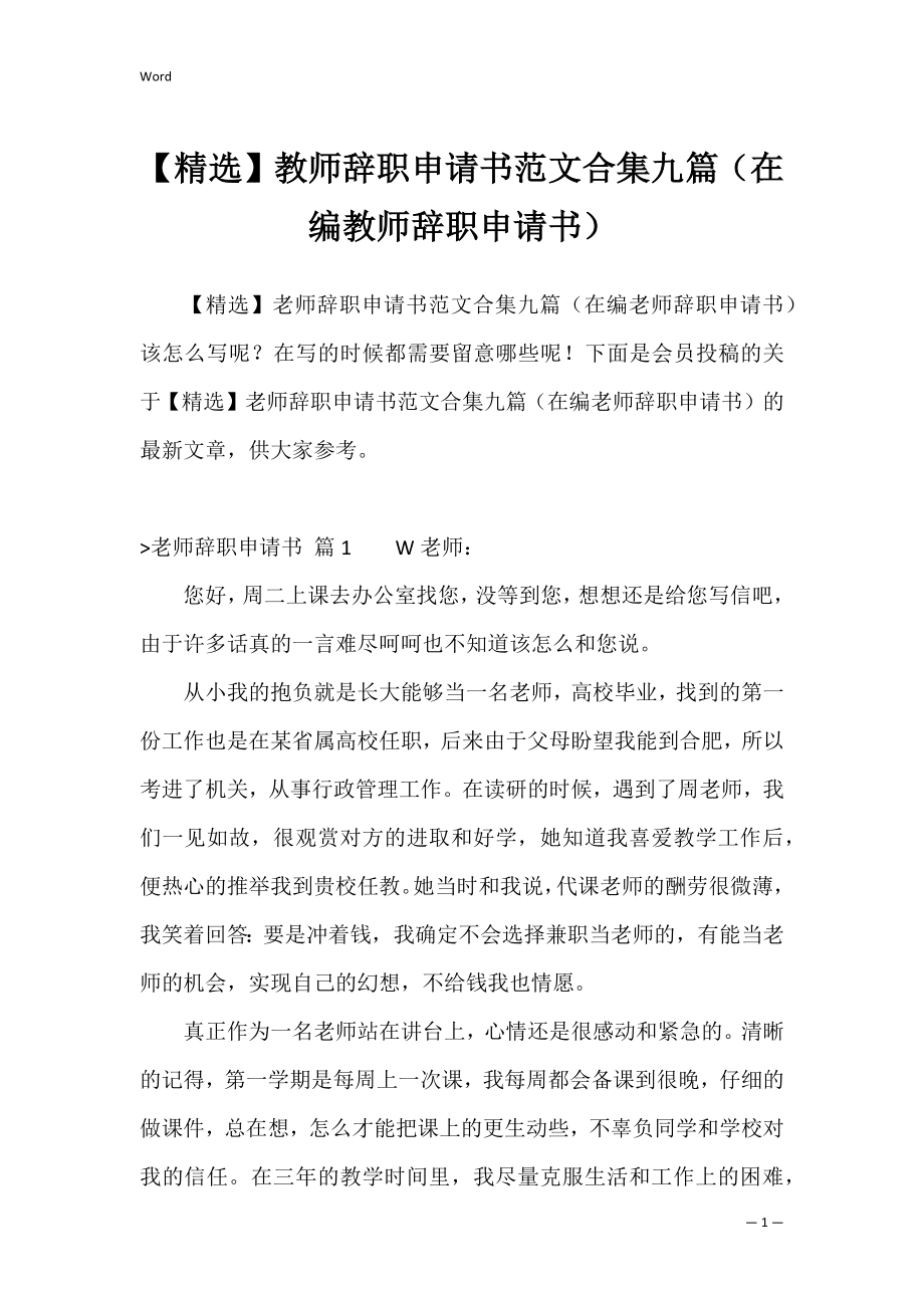 【精选】教师辞职申请书范文合集九篇（在编教师辞职申请书）.docx_第1页