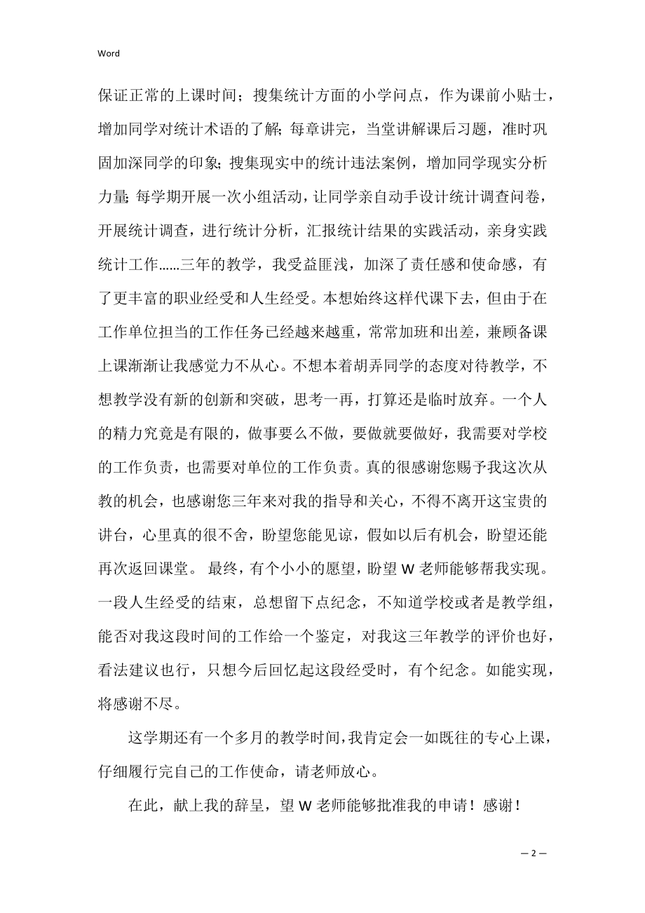 【精选】教师辞职申请书范文合集九篇（在编教师辞职申请书）.docx_第2页