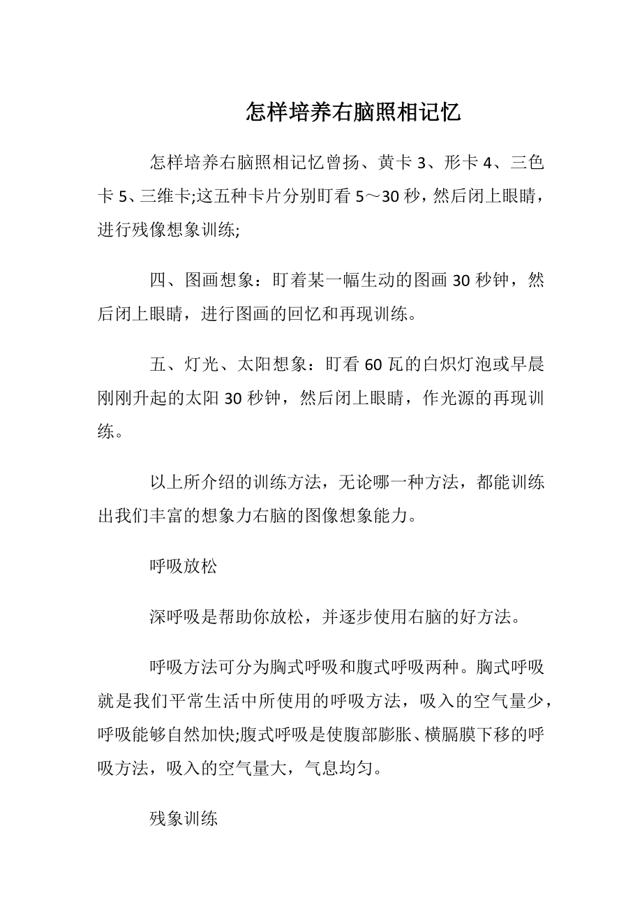 怎样培养右脑照相记忆_1.docx_第1页