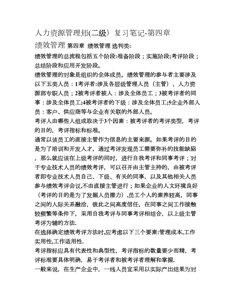 二级人力资源管理师复习笔记之四.doc_第1页