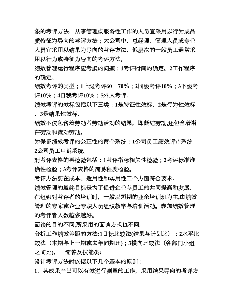 二级人力资源管理师复习笔记之四.doc_第2页