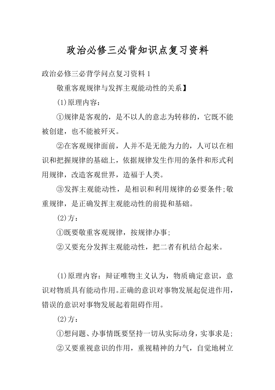 政治必修三必背知识点复习资料优质.docx_第1页