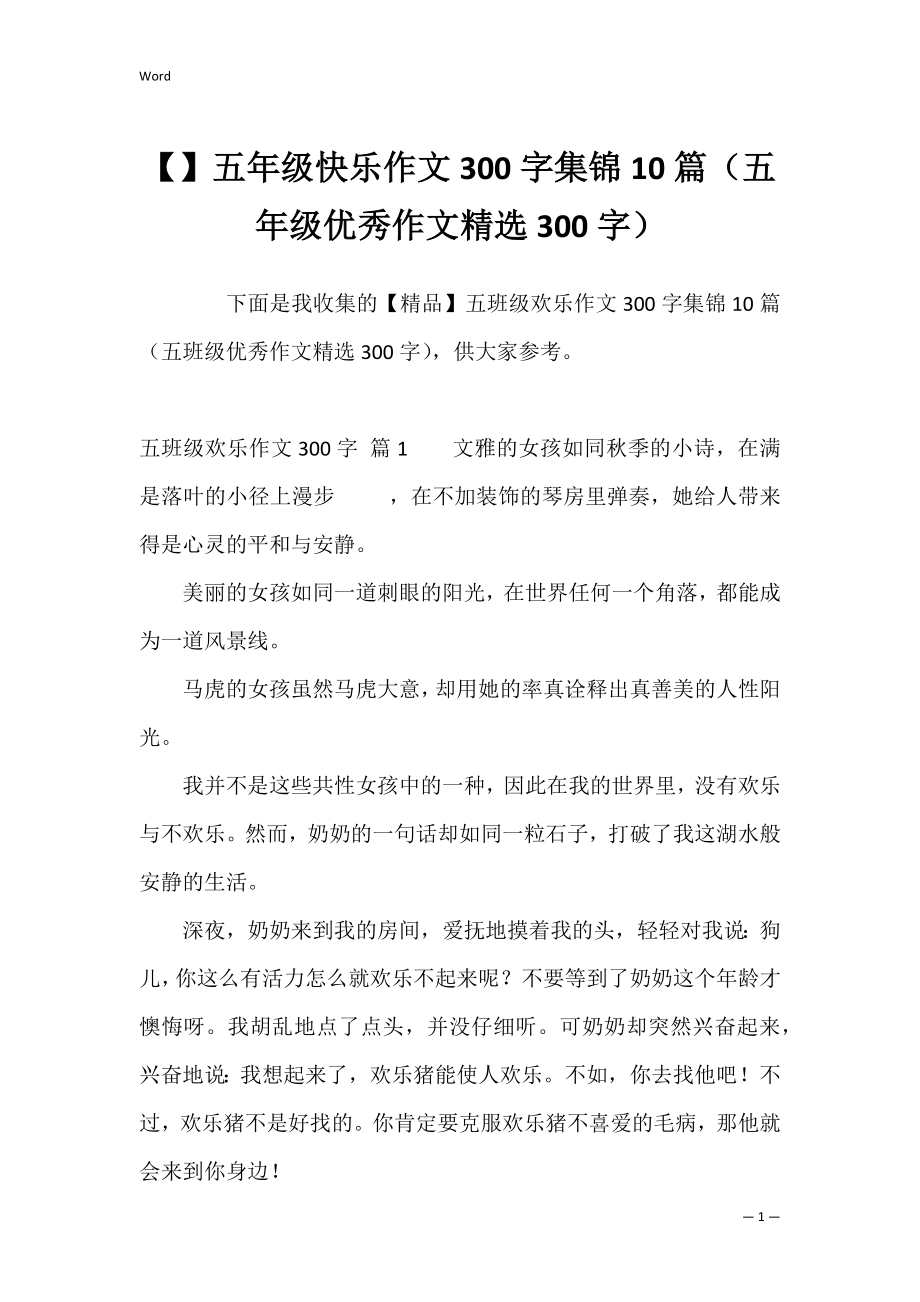 五年级快乐作文300字集锦10篇（五年级优秀作文精选300字）.docx_第1页